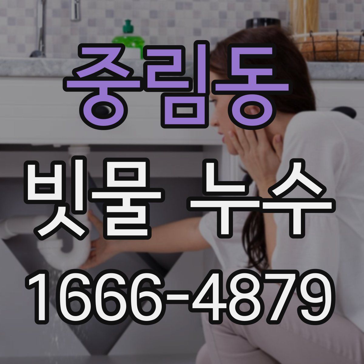 중림동 빗물 누수