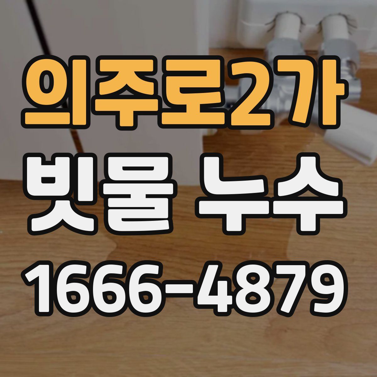 의주로2가 빗물 누수