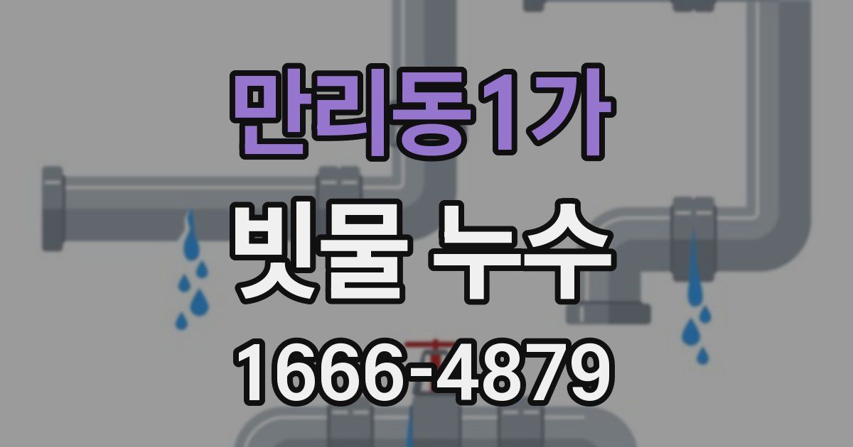 만리동1가 빗물 누수