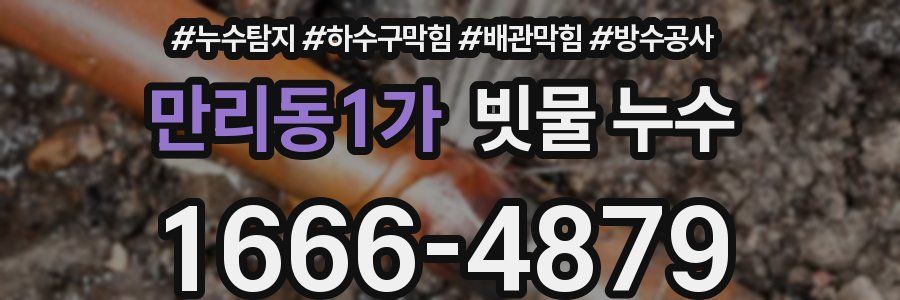 만리동1가 빗물 누수