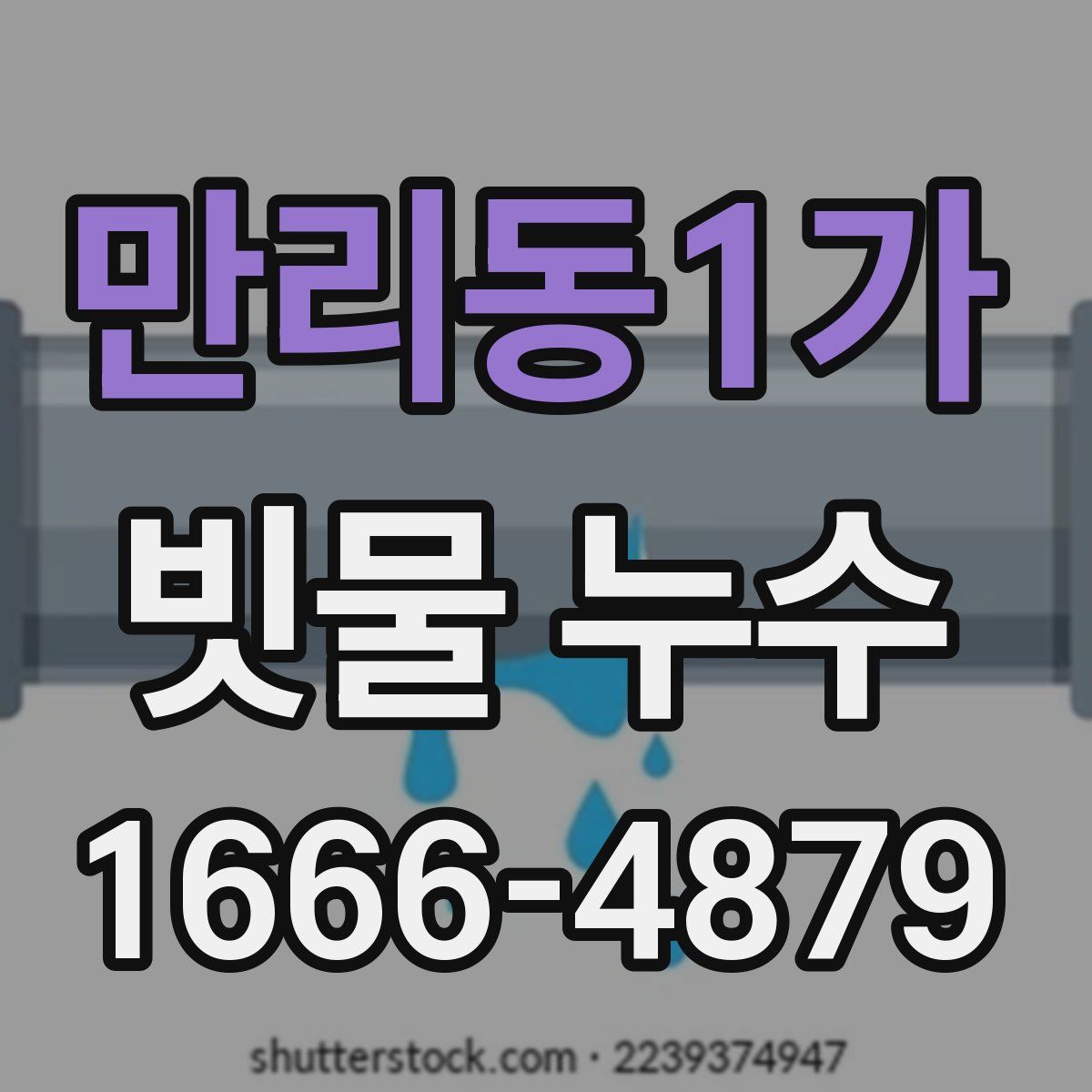 만리동1가 빗물 누수