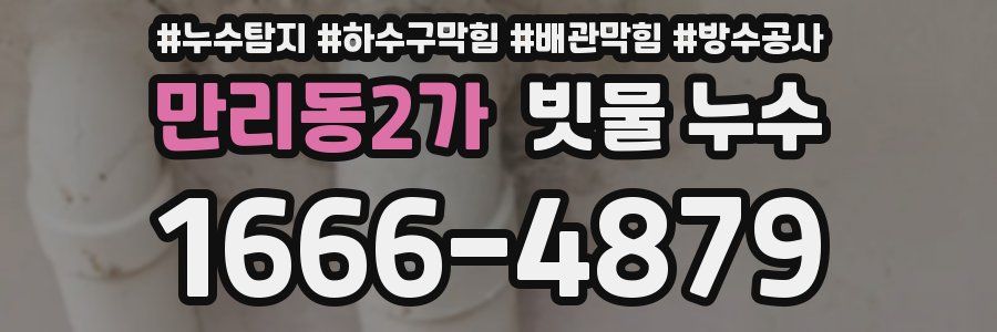 만리동2가 빗물 누수