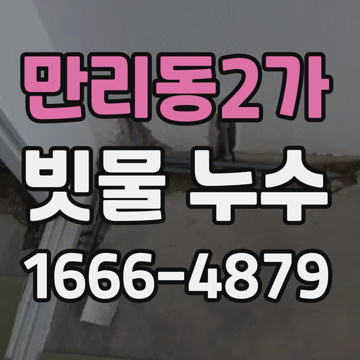 만리동2가 빗물 누수