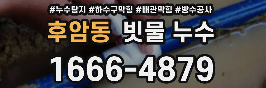 후암동 빗물 누수