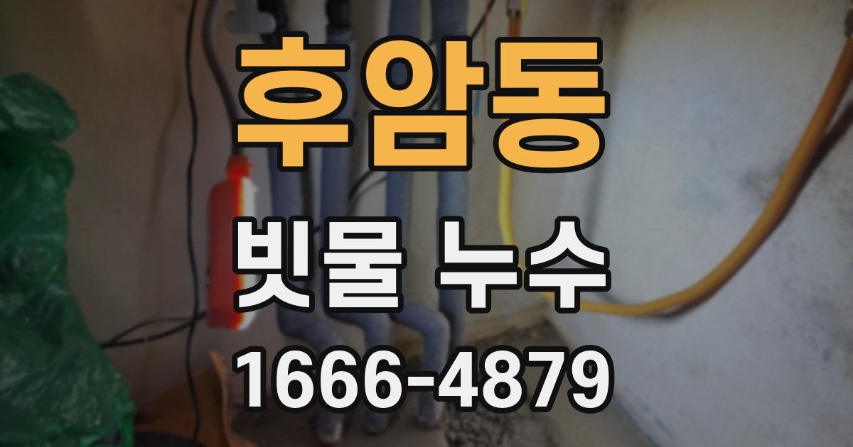 후암동 빗물 누수