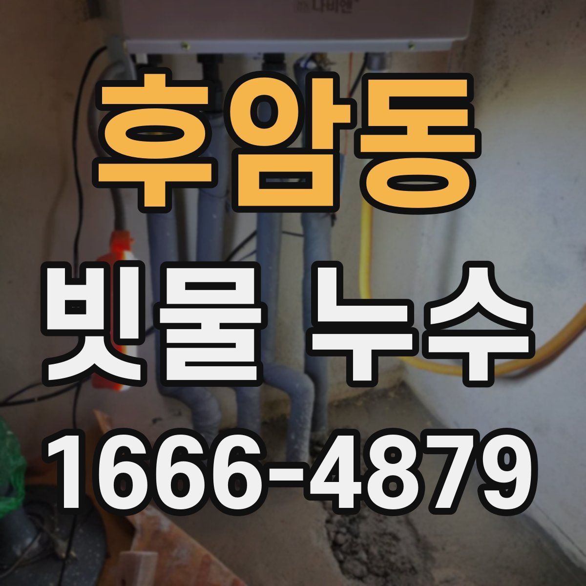후암동 빗물 누수