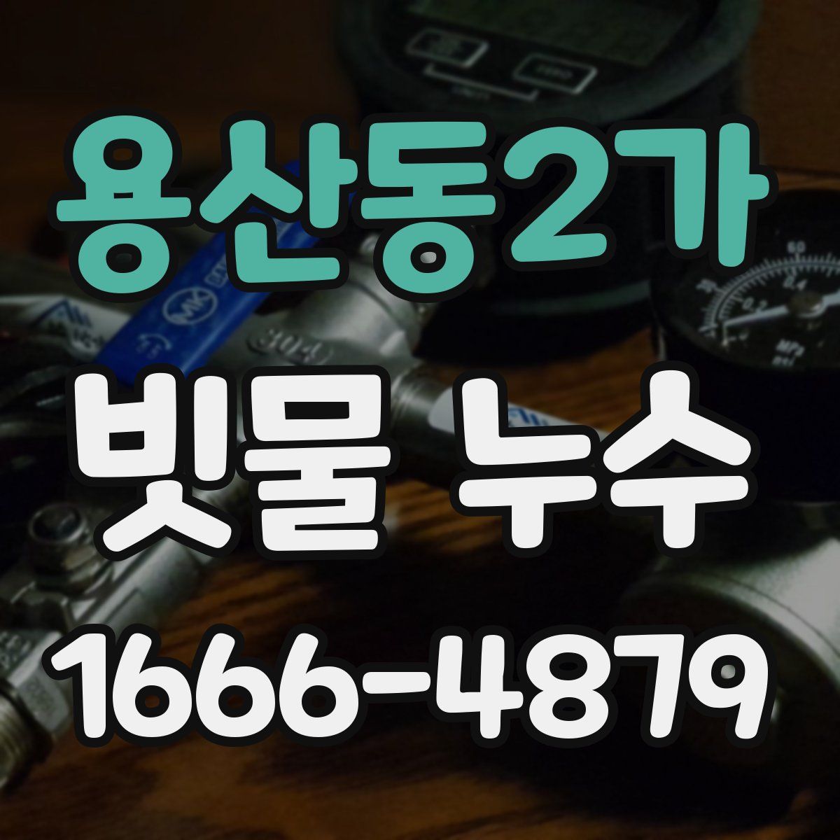 용산동2가 빗물 누수