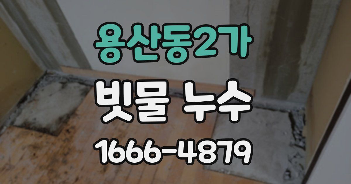 용산동2가 빗물 누수