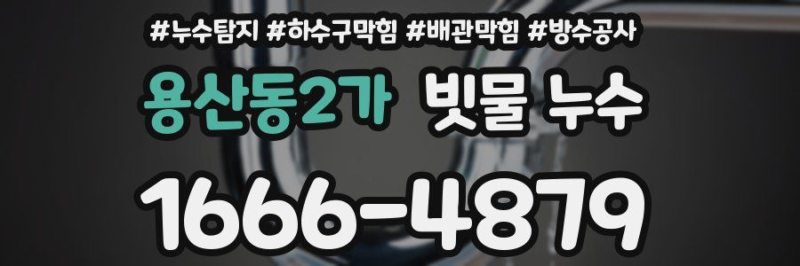 용산동2가 빗물 누수