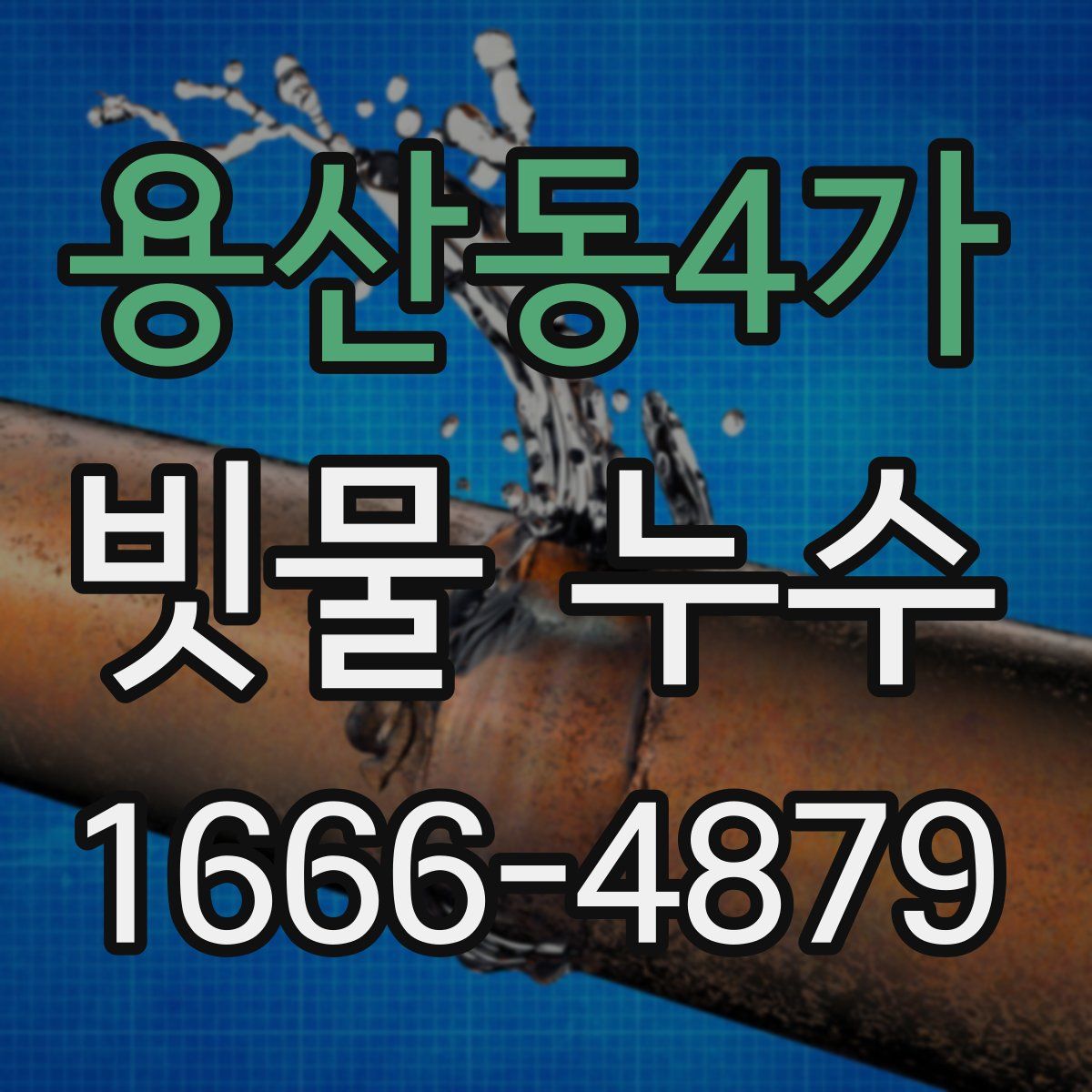 용산동4가 빗물 누수