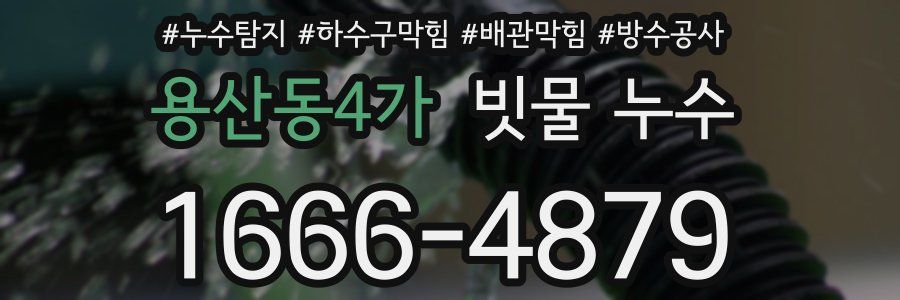 용산동4가 빗물 누수