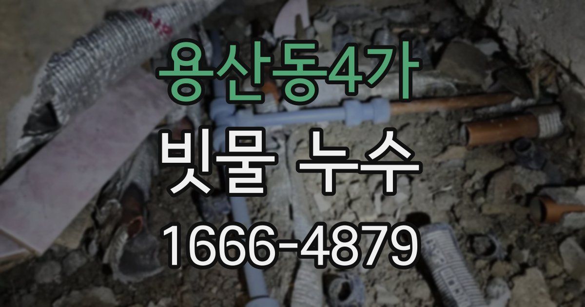 용산동4가 빗물 누수