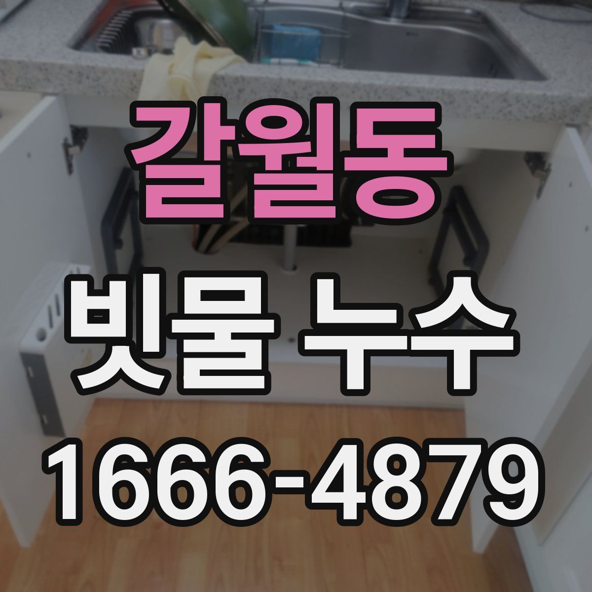갈월동 빗물 누수