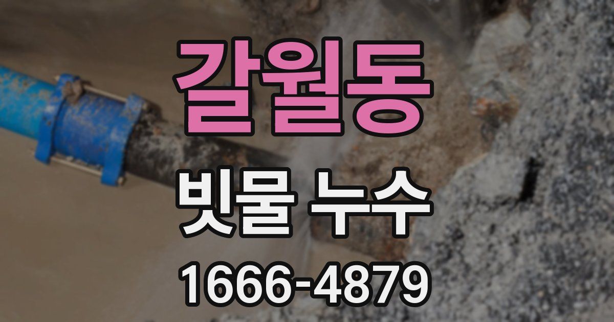 갈월동 빗물 누수