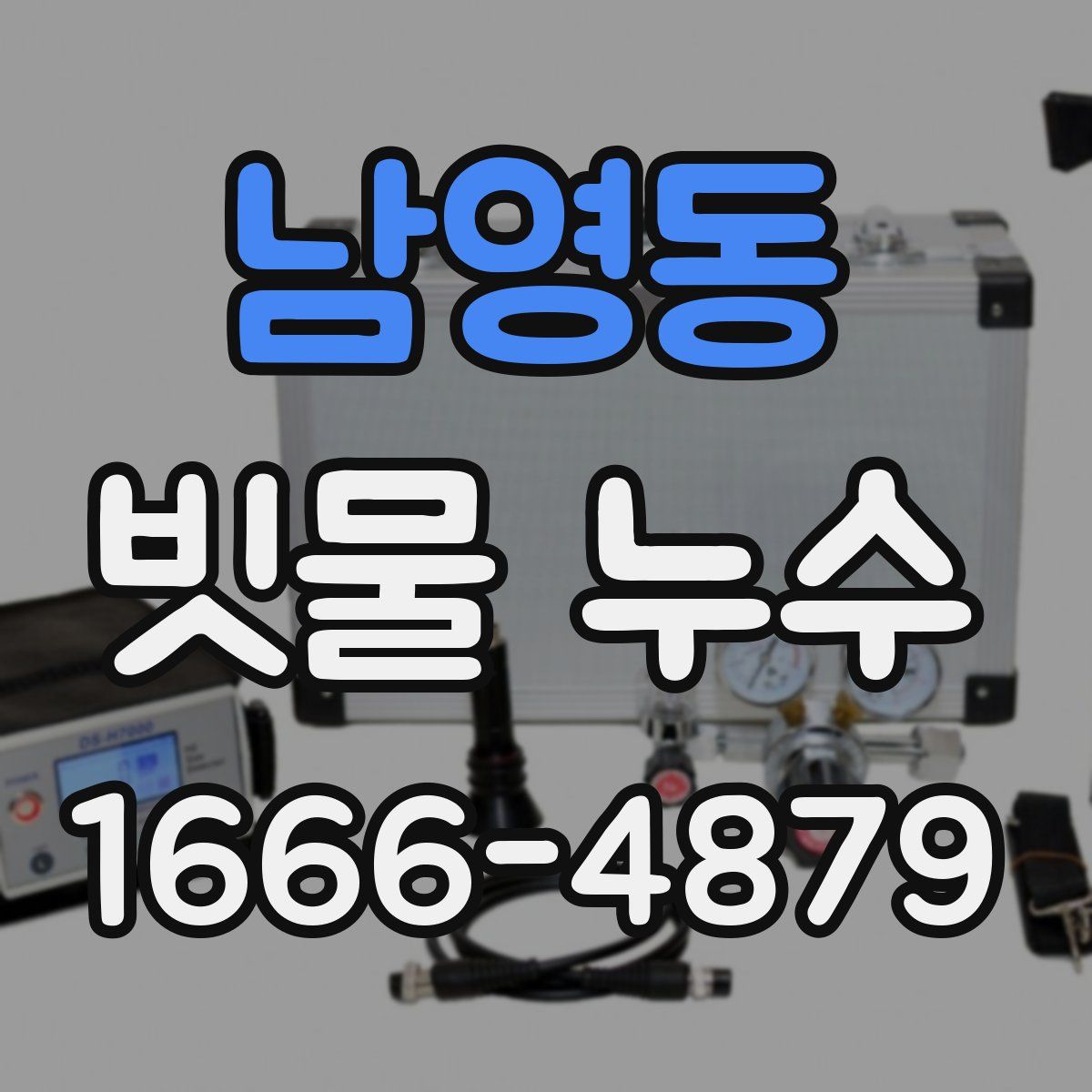 남영동 빗물 누수