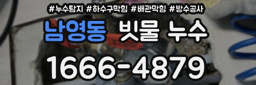 남영동 빗물 누수