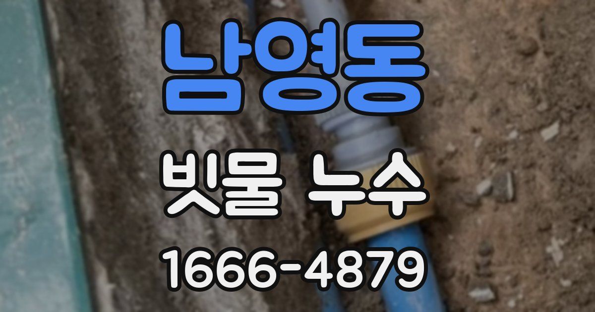 남영동 빗물 누수