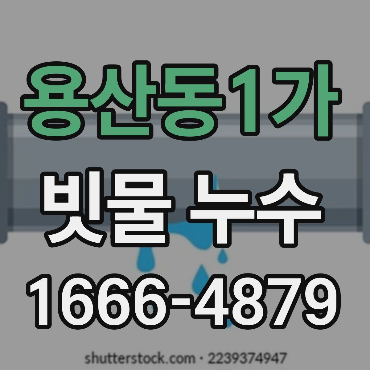 용산동1가 빗물 누수