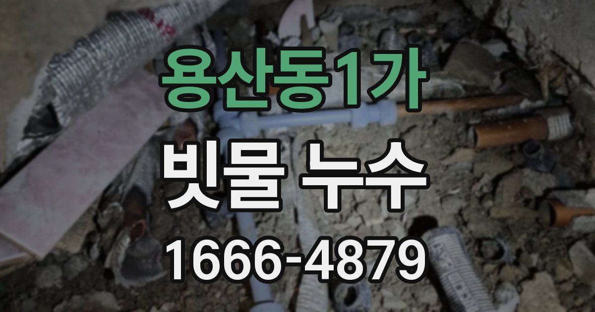 용산동1가 빗물 누수