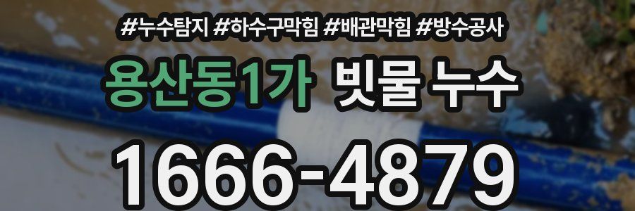 용산동1가 빗물 누수