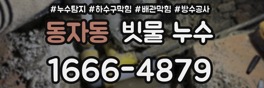동자동 빗물 누수
