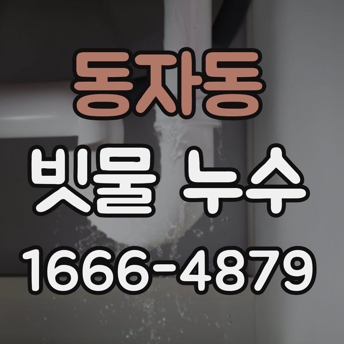 동자동 빗물 누수
