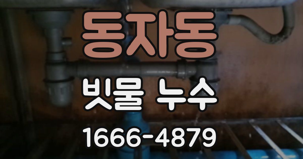 동자동 빗물 누수