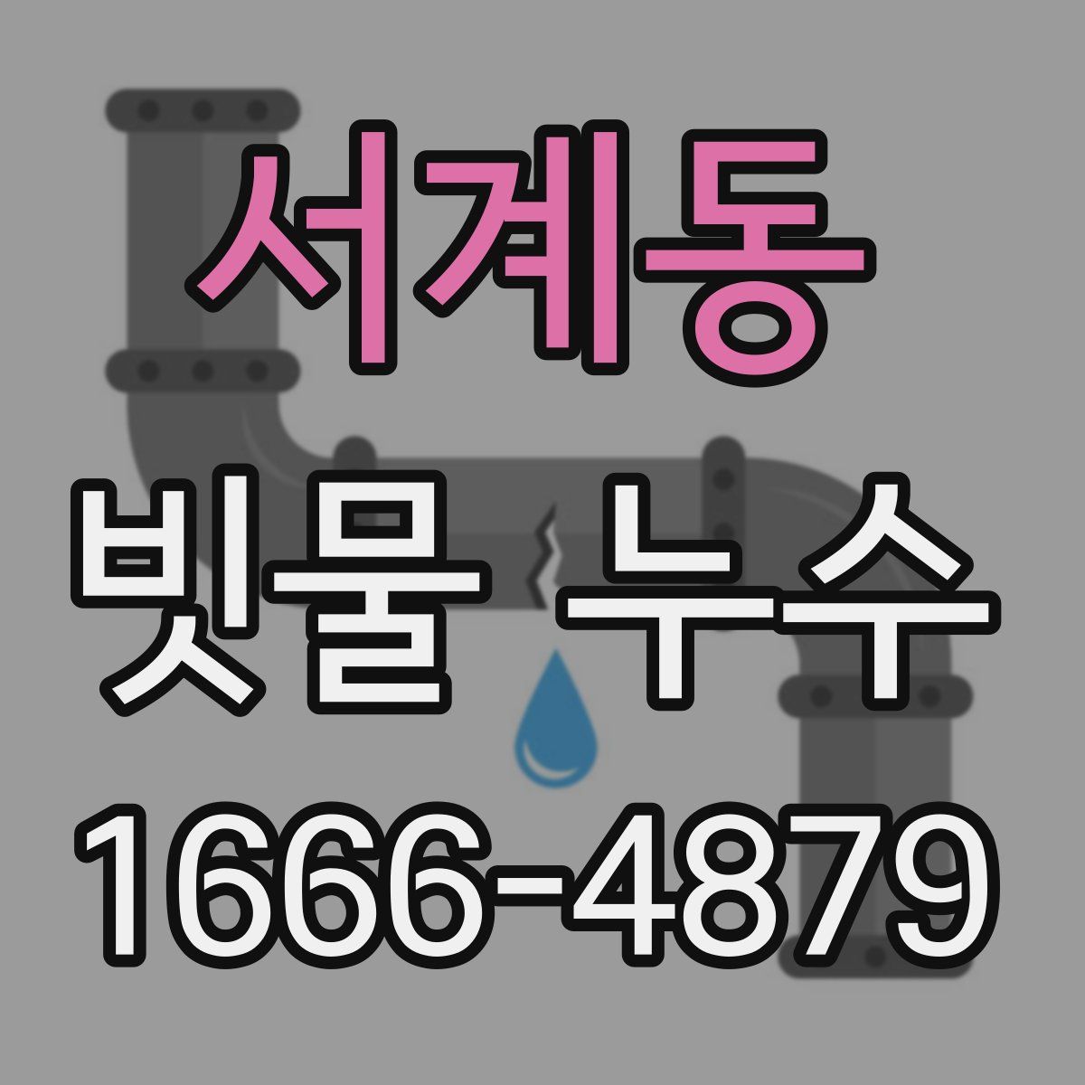 서계동 빗물 누수