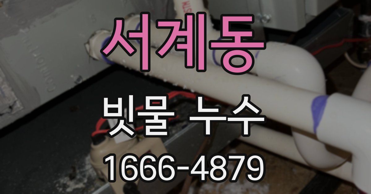 서계동 빗물 누수