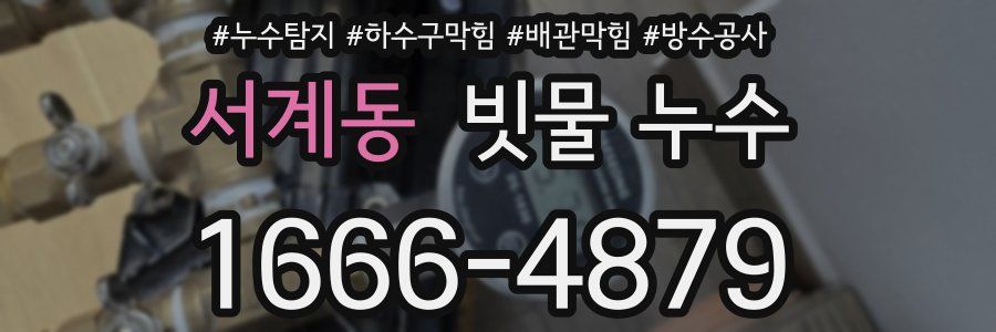 서계동 빗물 누수