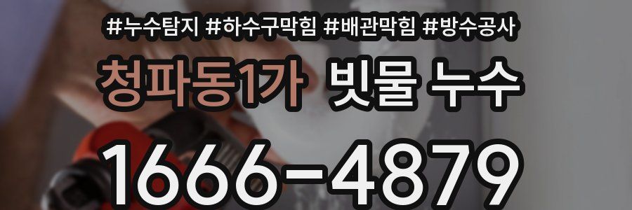 청파동1가 빗물 누수