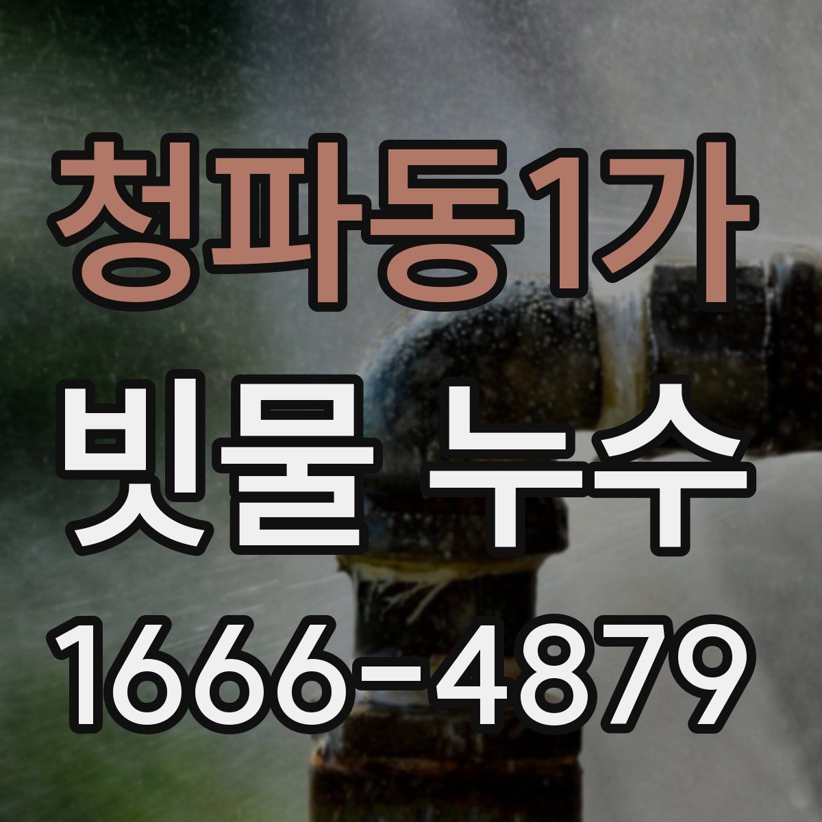 청파동1가 빗물 누수