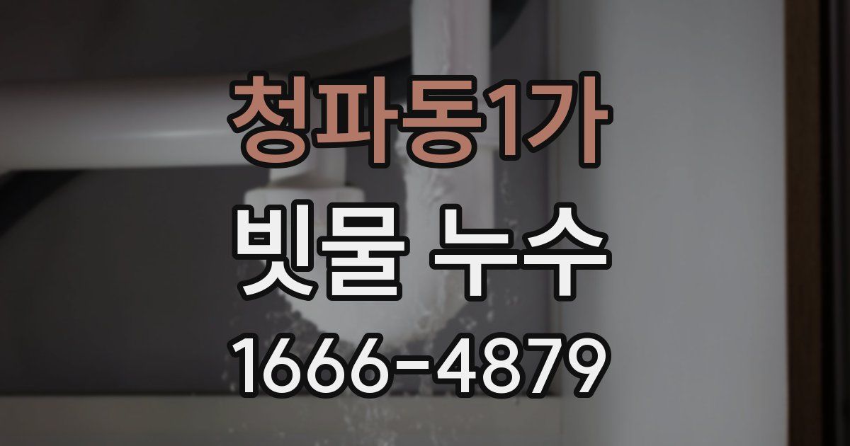 청파동1가 빗물 누수
