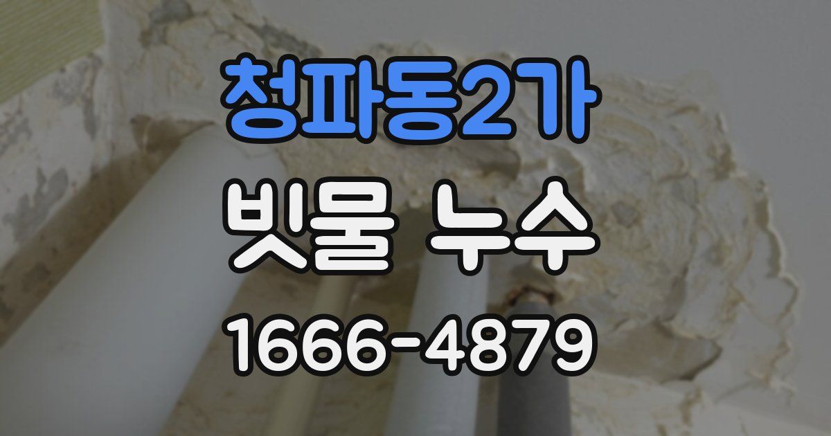 청파동2가 빗물 누수