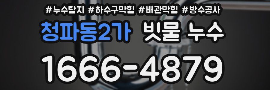 청파동2가 빗물 누수