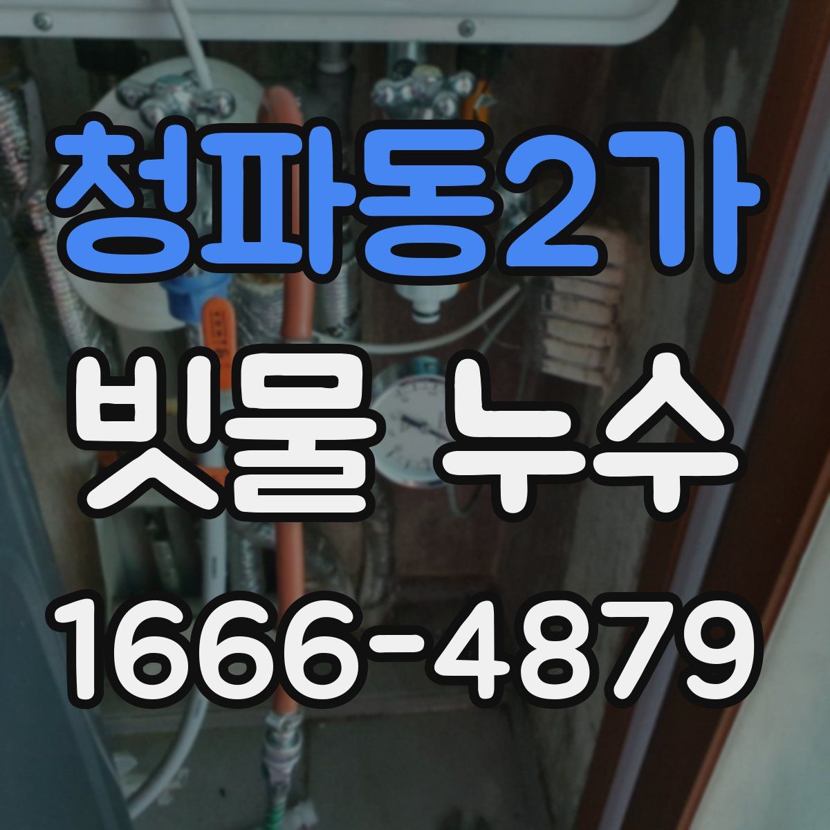 청파동2가 빗물 누수