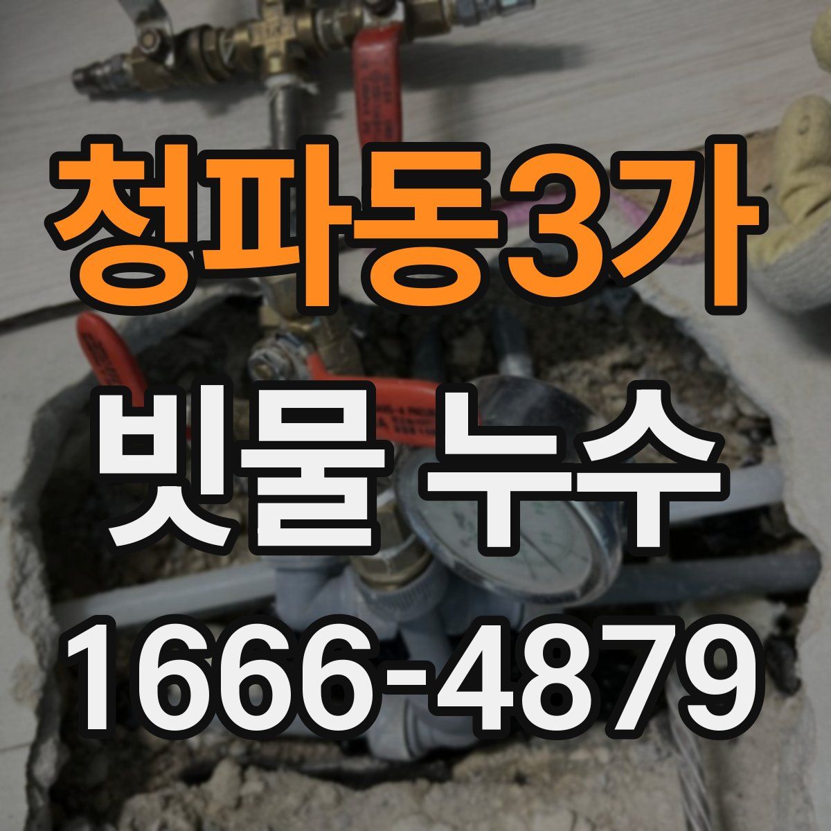 청파동3가 빗물 누수
