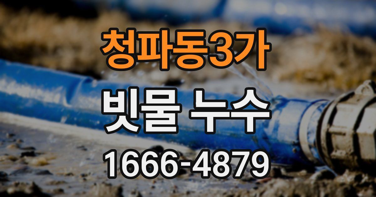 청파동3가 빗물 누수