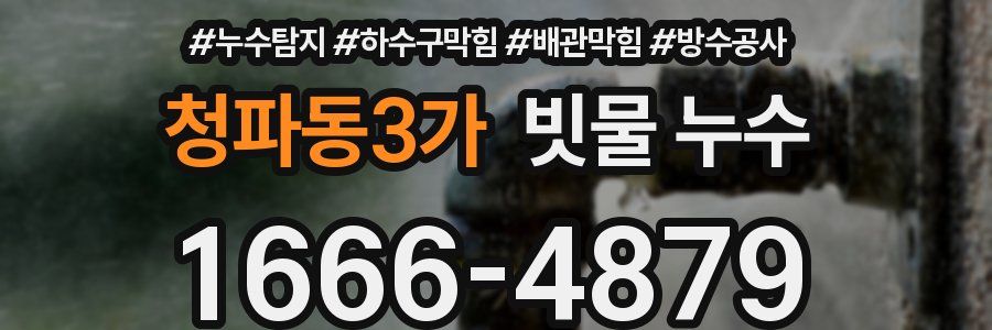 청파동3가 빗물 누수