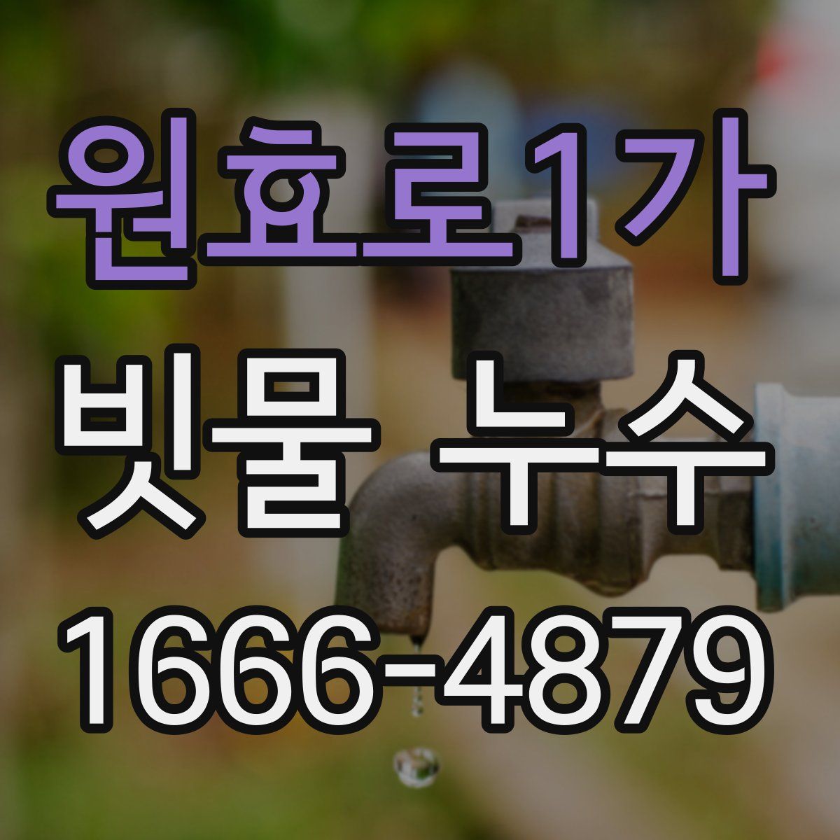 원효로1가 빗물 누수