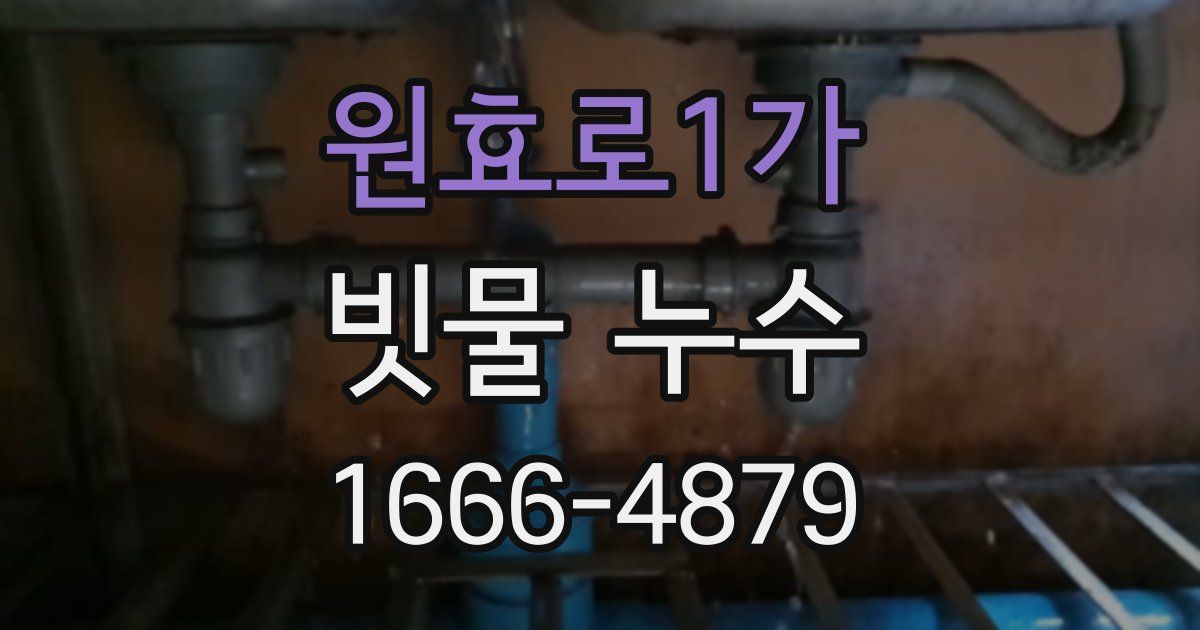 원효로1가 빗물 누수