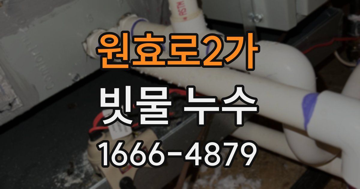 원효로2가 빗물 누수
