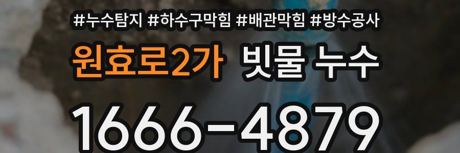 원효로2가 빗물 누수
