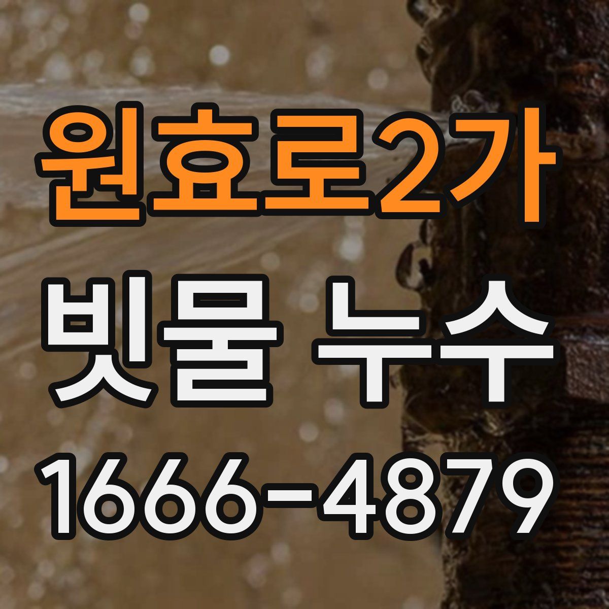 원효로2가 빗물 누수