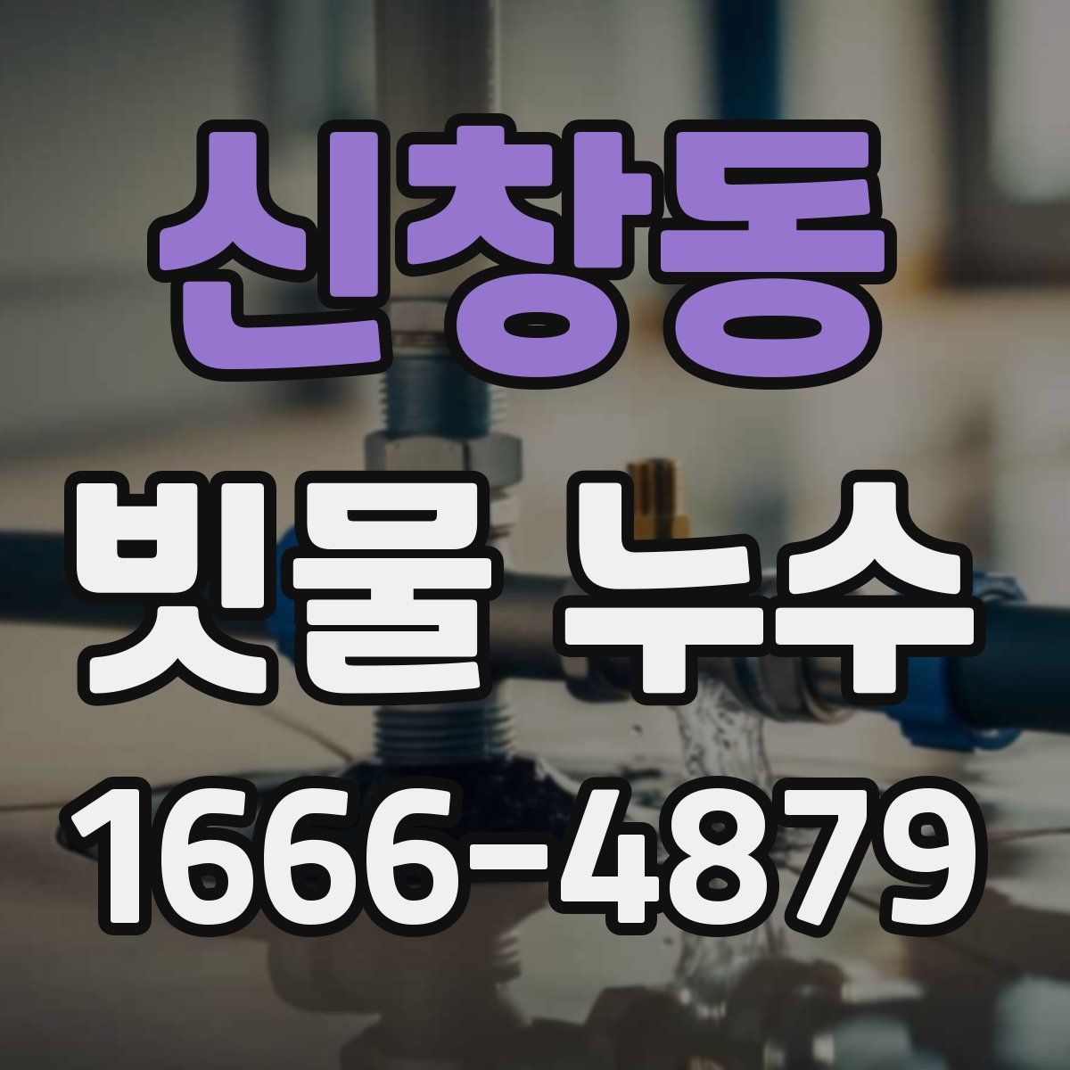 신창동 빗물 누수