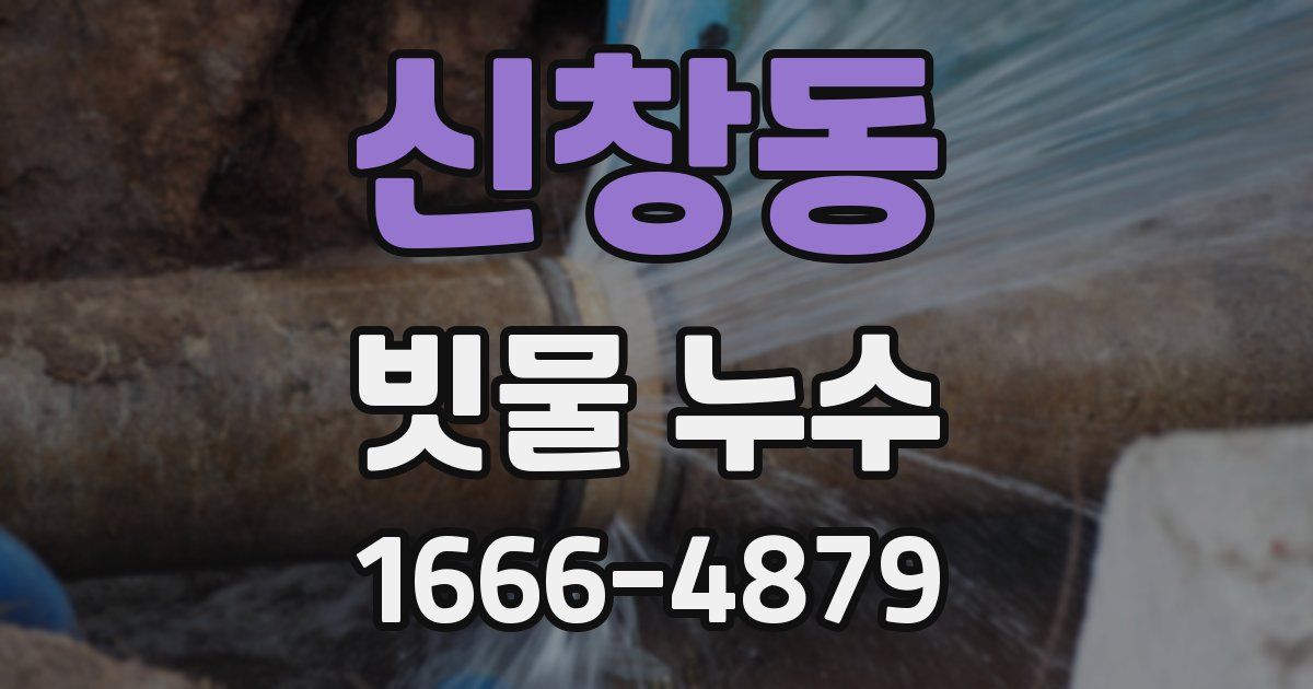 신창동 빗물 누수