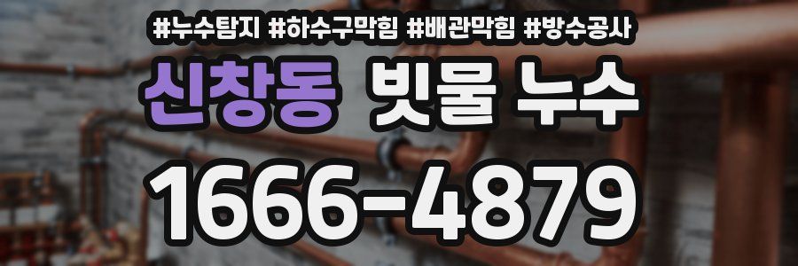 신창동 빗물 누수