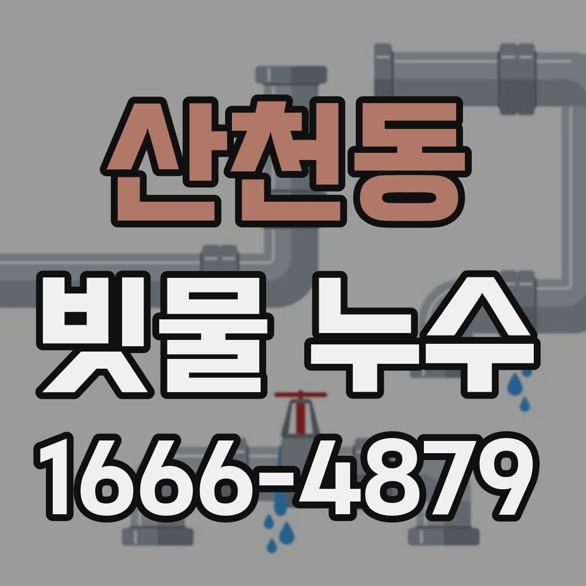 산천동 빗물 누수