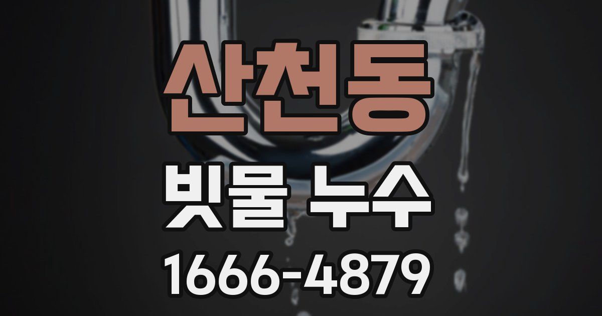 산천동 빗물 누수