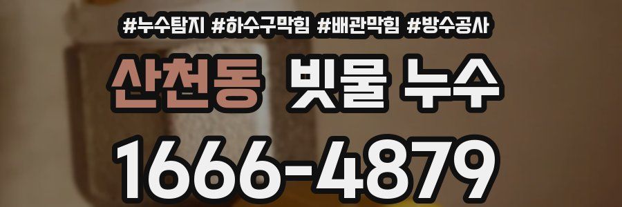 산천동 빗물 누수